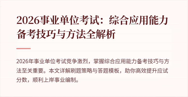 2026事业单位考试：综合应用能力备考技巧与方法全解析