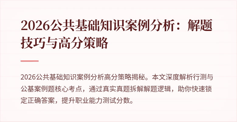2026公共基础知识案例分析:解题技巧与高分策略