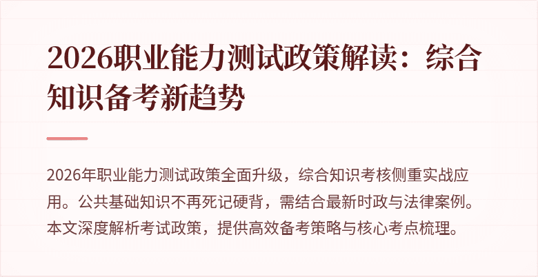 2026职业能力测试政策解读:综合知识备考新趋势