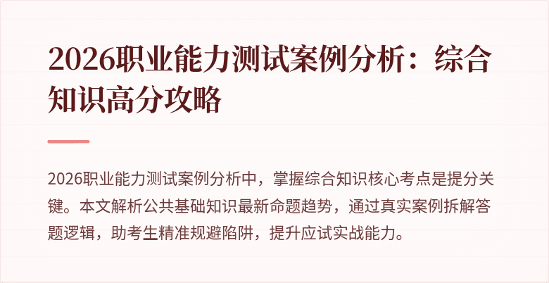 2026职业能力测试案例分析:综合知识高分攻略