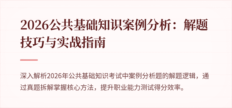 2026公共基础知识案例分析:解题技巧与实战指南