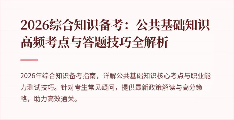 2026综合知识备考:公共基础知识高频考点与答题技巧全解析
