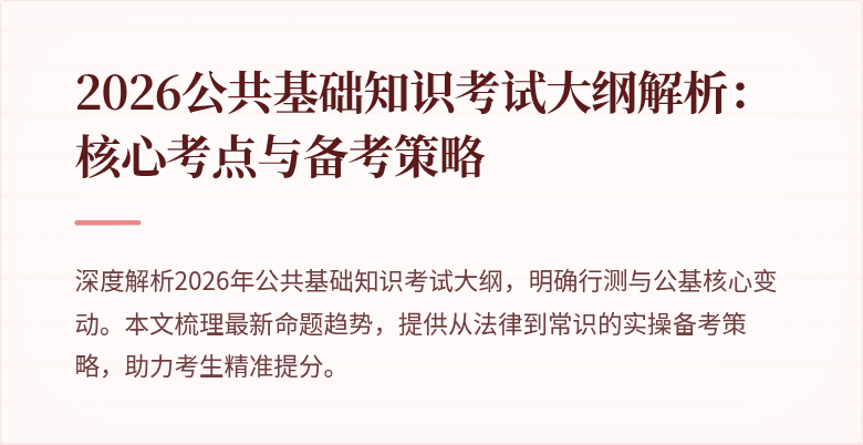 2026公共基础知识考试大纲解析:核心考点与备考策略