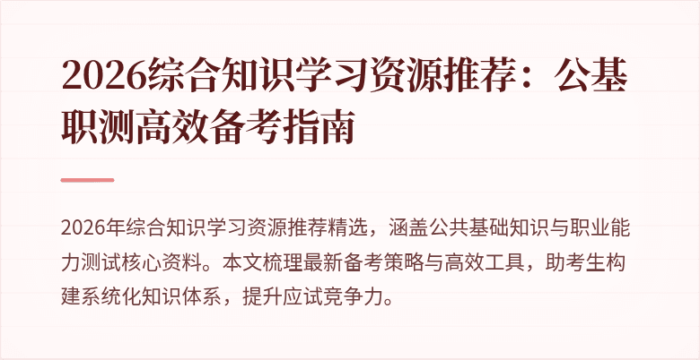 2026综合知识学习资源推荐:公基职测高效备考指南