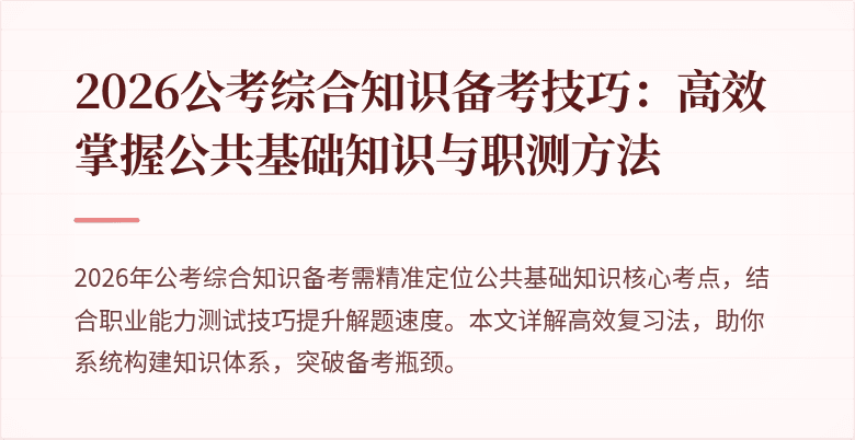 2026公考综合知识备考技巧:高效掌握公共基础知识与职测方法
