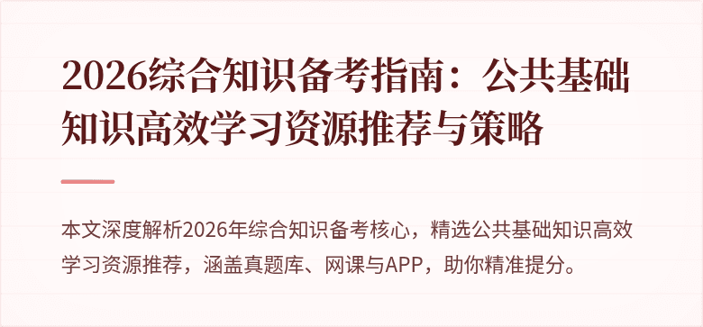 2026综合知识备考指南:公共基础知识高效学习资源推荐与策略