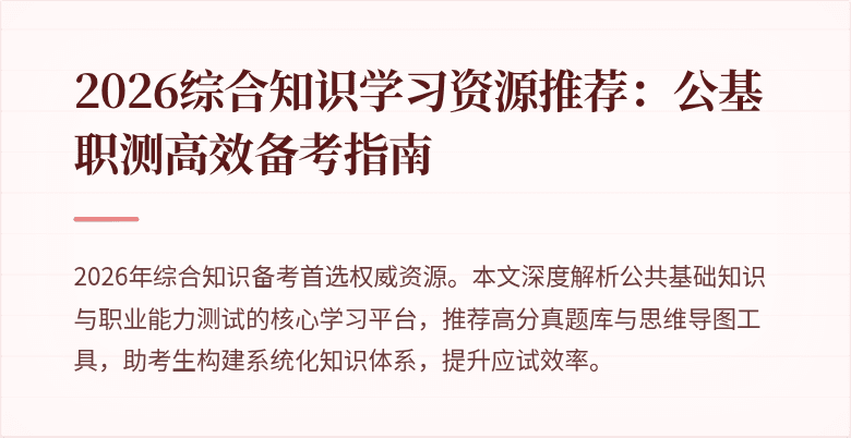2026综合知识学习资源推荐:公基职测高效备考指南