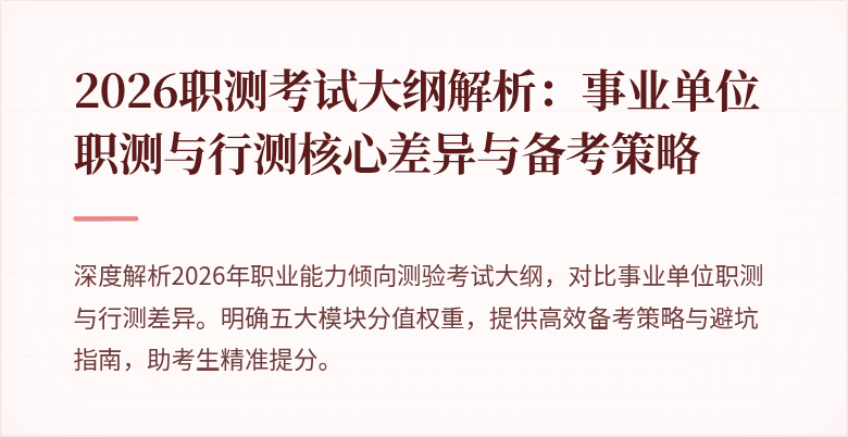 2026职测考试大纲解析:事业单位职测与行测核心差异与备考策略
