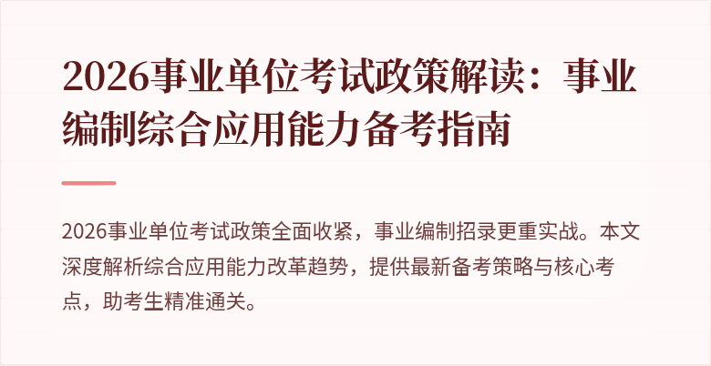 2026事业单位考试政策解读：事业编制综合应用能力备考指南