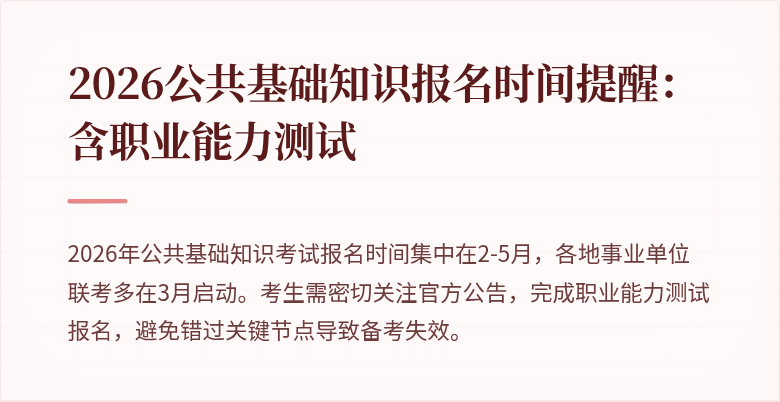 2026公共基础知识报名时间提醒:含职业能力测试