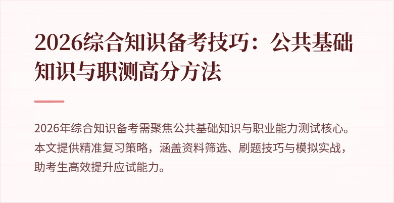 2026综合知识备考技巧:公共基础知识与职测高分方法