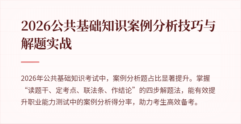 2026公共基础知识案例分析技巧与解题实战