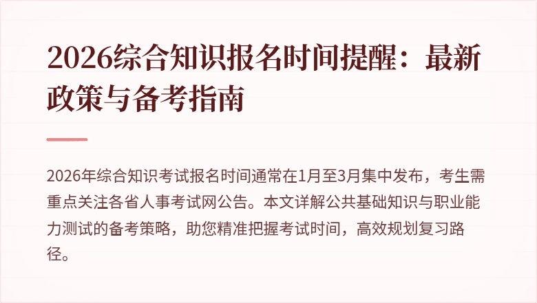 2026综合知识报名时间提醒:最新政策与备考指南