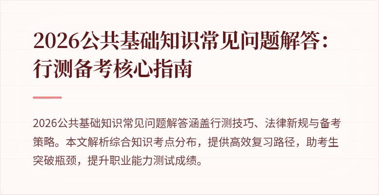 2026公共基础知识常见问题解答:行测备考核心指南