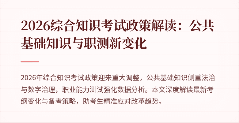 2026综合知识考试政策解读：公共基础知识与职测新变化