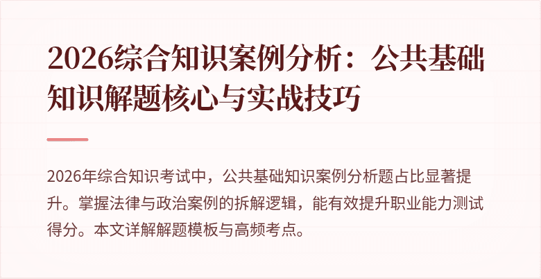 2026综合知识案例分析：公共基础知识解题核心与实战技巧