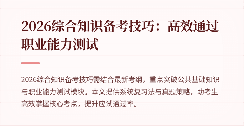 2026综合知识备考技巧:高效通过职业能力测试
