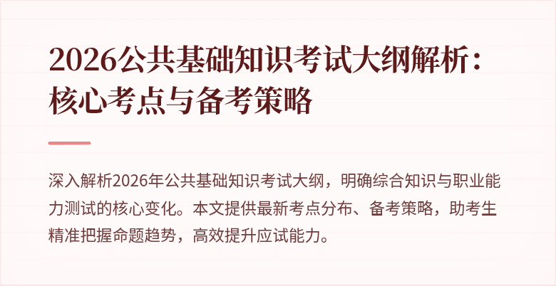 2026公共基础知识考试大纲解析：核心考点与备考策略