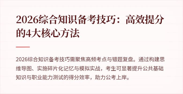 2026综合知识备考技巧:高效提分的4大核心方法