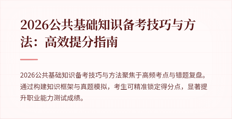 2026公共基础知识备考技巧与方法：高效提分指南