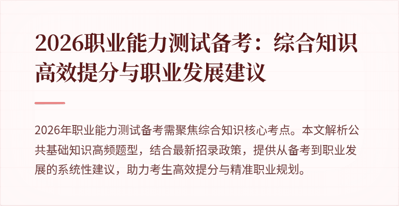 2026职业能力测试备考:综合知识高效提分与职业发展建议