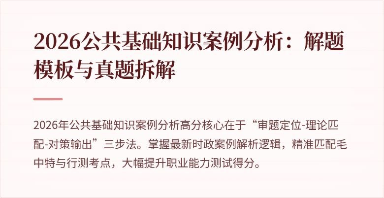 2026公共基础知识案例分析:解题模板与真题拆解
