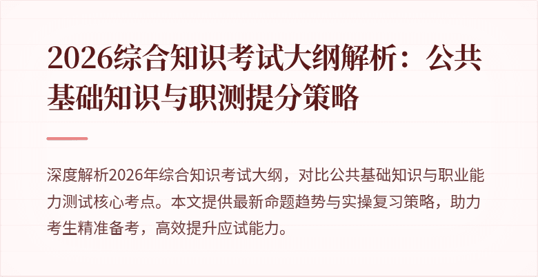 2026综合知识考试大纲解析:公共基础知识与职测提分策略