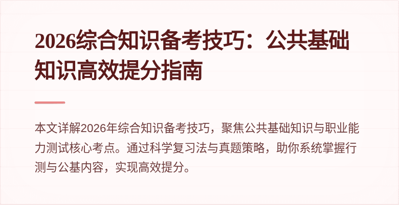 2026综合知识备考技巧:公共基础知识高效提分指南