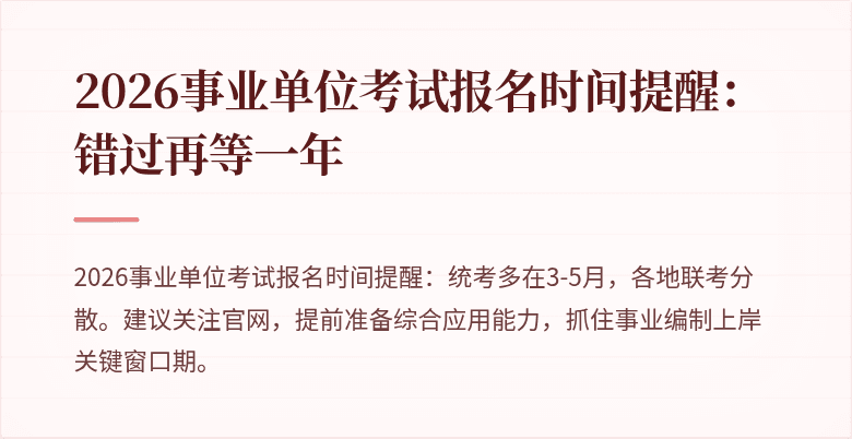 2026事业单位考试报名时间提醒:错过再等一年