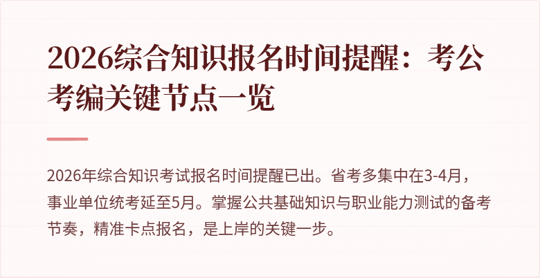 2026综合知识报名时间提醒:考公考编关键节点一览