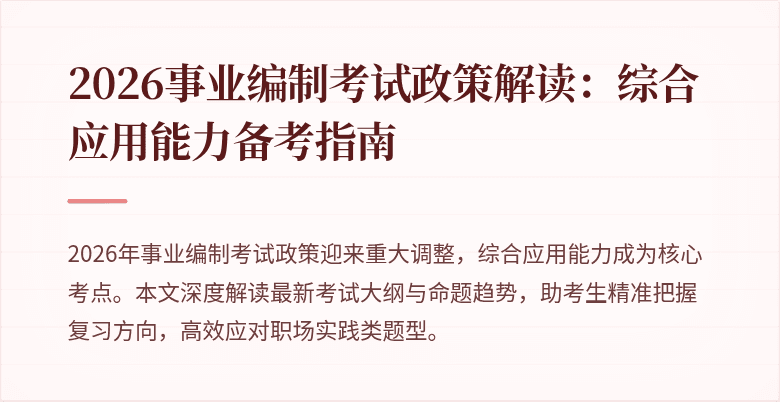 2026事业编制考试政策解读:综合应用能力备考指南