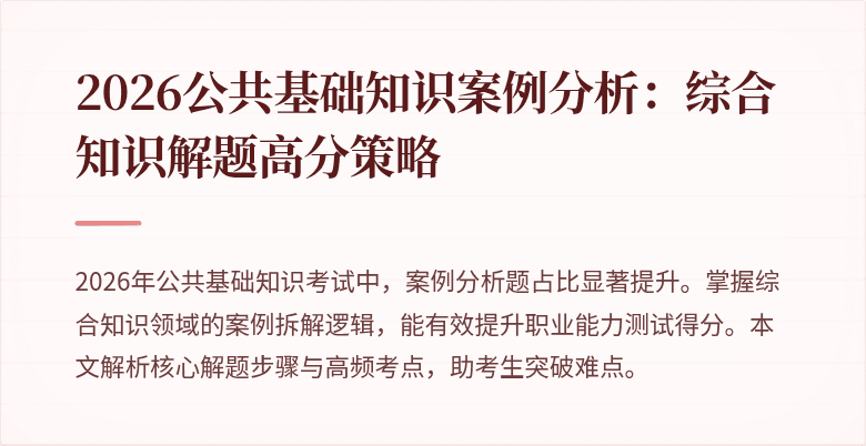 2026公共基础知识案例分析:综合知识解题高分策略