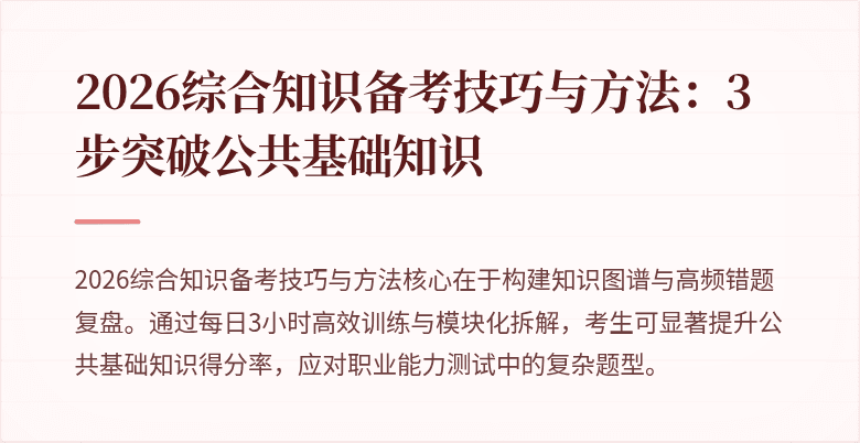 2026综合知识备考技巧与方法:3步突破公共基础知识