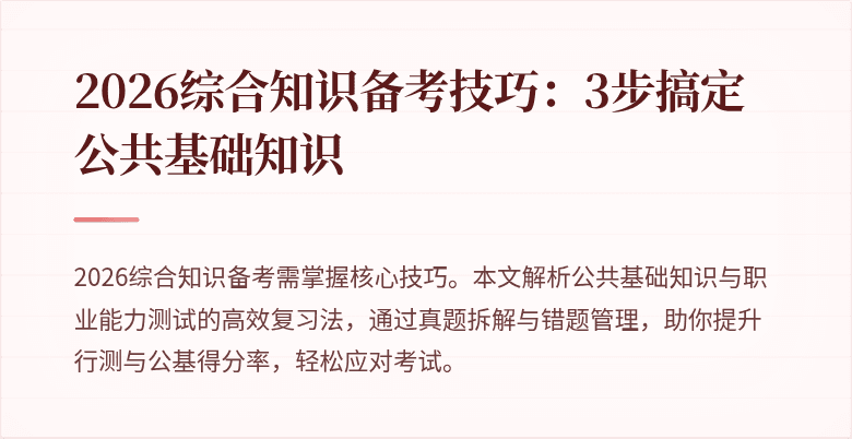 2026综合知识备考技巧:3步搞定公共基础知识