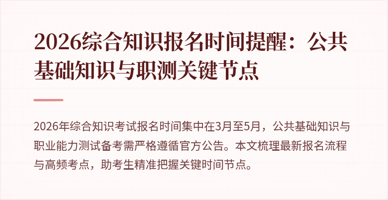 2026综合知识报名时间提醒：公共基础知识与职测关键节点