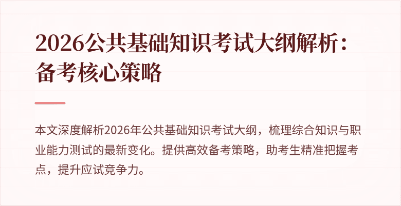 2026公共基础知识考试大纲解析:备考核心策略
