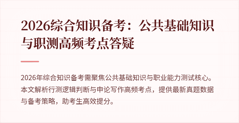 2026综合知识备考:公共基础知识与职测高频考点答疑