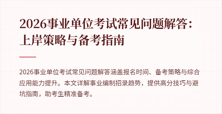 2026事业单位考试常见问题解答：上岸策略与备考指南
