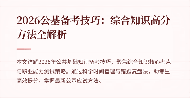 2026公基备考技巧：综合知识高分方法全解析