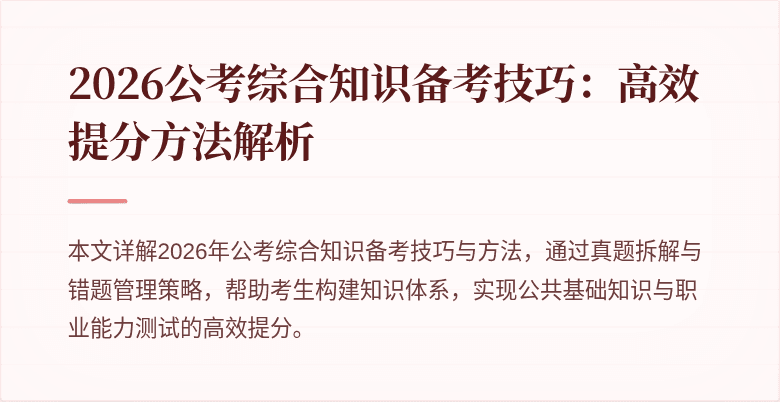 2026公考综合知识备考技巧:高效提分方法解析