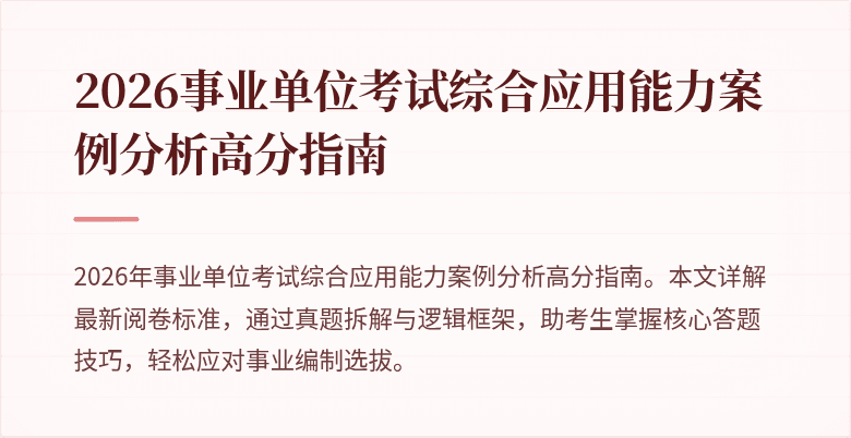 2026事业单位考试综合应用能力案例分析高分指南