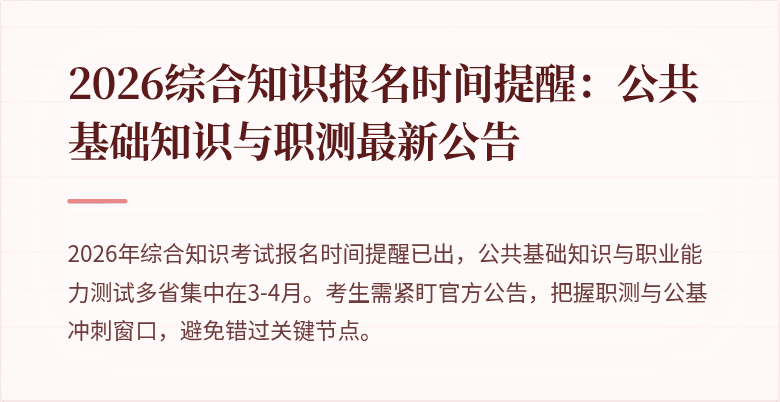 2026综合知识报名时间提醒:公共基础知识与职测最新公告