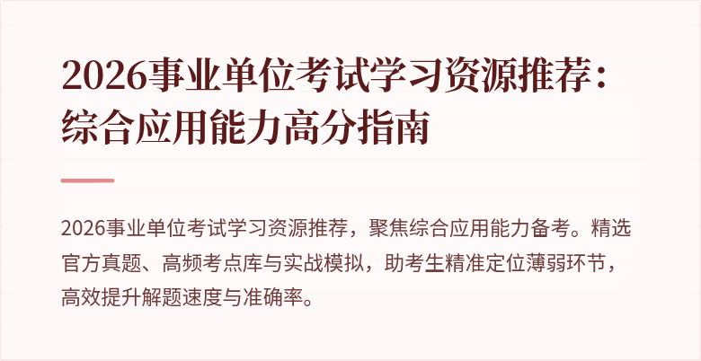 2026事业单位考试学习资源推荐:综合应用能力高分指南