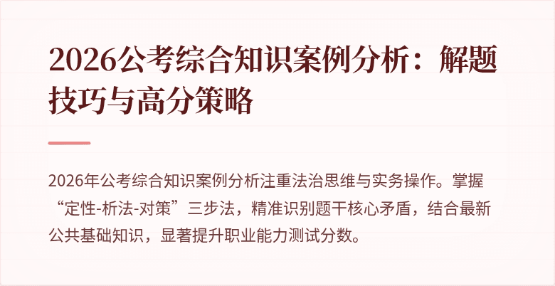 2026公考综合知识案例分析:解题技巧与高分策略