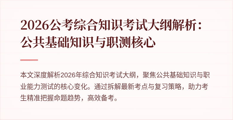 2026公考综合知识考试大纲解析:公共基础知识与职测核心