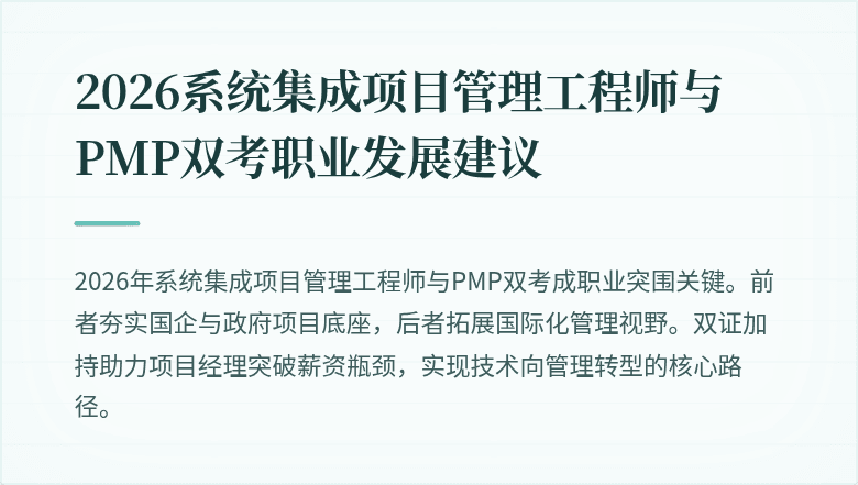 2026系统集成项目管理工程师与PMP双考职业发展建议