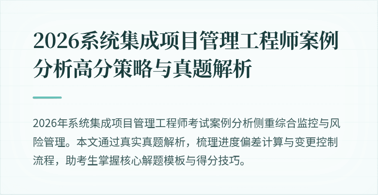 2026系统集成项目管理工程师案例分析高分策略与真题解析
