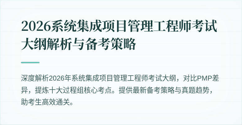2026系统集成项目管理工程师考试大纲解析与备考策略