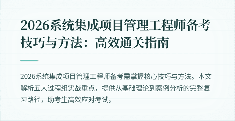 2026系统集成项目管理工程师备考技巧与方法：高效通关指南