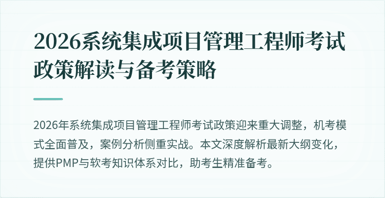 2026系统集成项目管理工程师考试政策解读与备考策略
